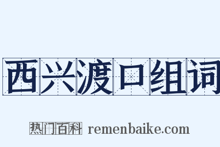 西兴渡口组词是什么意思的图片